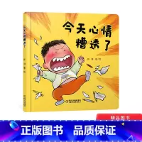 [正版]今天心情糟透了精装绘本乐悠悠启蒙图画书系列适合0-4岁情绪管理绘本让宝宝学会发泄情绪中少社童书