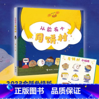 单本全册 [正版]赠贴纸扫码听歌从前有个月饼村精装硬壳2-3-6-8周岁儿童亲子共读绘本宝宝图画故事书籍幼儿园早教启蒙阅