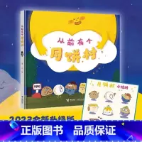 单本全册 [正版]赠贴纸扫码听歌从前有个月饼村精装硬壳2-3-6-8周岁儿童亲子共读绘本宝宝图画故事书籍幼儿园早教启蒙阅