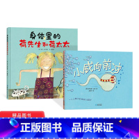 [正版]全2册精装身体里的荷先生和荷太太小威向前冲适合3岁以上性教育绘本童书