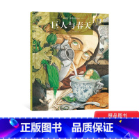 单本全册 [正版]巨人与春天精装绘本图画书一个关于爱的故事一个关于爱要分享为主旨的故事绘本适合3岁以上海燕童书