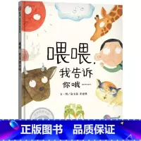 单本全册 [正版]喂喂我告诉你哦精装绘本图画书有困难就要说出来力所能及就要去帮助适合3岁以上童书