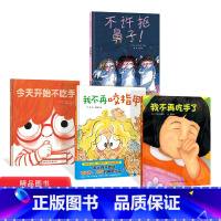 全4册套装精装 [正版]全4册精装习惯绘本不许抠鼻子今天开始不吃手我不再咬指甲我不再吃手了适合2岁以上北京科技童书
