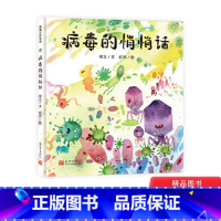 病毒的悄悄话 [正版]病毒的悄悄话硬壳精装绘本图画书病毒有很多秘密它们都不会告诉别人适合3岁以上蒲蒲兰童书