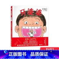 [正版]牙婆婆精装绘本图画书愉快教导孩子保护牙齿的妈妈书给爱吃甜食的儿童适合3岁4岁5岁6岁幼儿园亲子阅读尚童童书