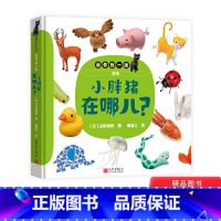[正版]小胖猪在哪儿精装绘本图画书迷你找一找系列认知动物食物形状和颜色游戏绘本发展观察力和专注力适合0-3岁蒲蒲兰童书