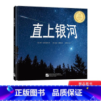 [正版]直上银河精装绘本图画书趣发现系列给孩子的宇宙科学诗话适合3岁以上童书