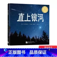 [正版]直上银河精装绘本图画书趣发现系列给孩子的宇宙科学诗话适合3岁以上童书