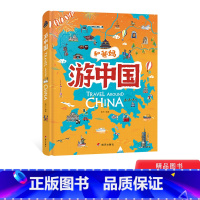 [正版]和爸妈游中国给孩子的手绘世界地理绘本适合3岁以上日知童书