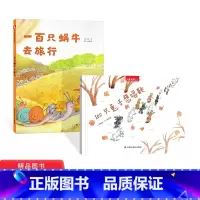 [正版]全2册精装一百只蜗牛去旅行100只想唱歌看看不一样的风景让与众不同的孩子都变得强大起来适合3岁以上中福会童