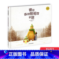 [正版]寄给森林照相馆的信精装绘本图画书一封陌生的来信开启有趣探索之旅一张张全家福适合3岁以上上少社童书