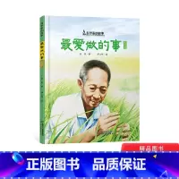 [正版]爱做的事袁隆平精装绘本图画书科学家的故事杂交水稻之父袁隆平的成长故事适合3岁以上中少社童书