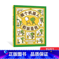 [正版]做个机器人假装是我精装绘本图画书一本有趣的自我认知图解带孩子一步步认识自己发现自己的独特之处适合3岁以上童书