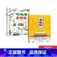 呀!故宫 呀故宫+呀物理真好玩2册 [正版]呀故宫+呀物理真好玩2册精装绘本图画书展示了故宫这座建筑以及它所历经的岁月往