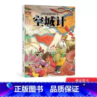 空城计 [正版]空城计国粹戏剧图画书精装绘适合4-5-6岁以上一二年小学生课外阅读系列孩子们的审美力新疆青少年出版社童书