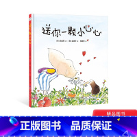 送你一颗小心心 [正版]送你一颗小心心硬壳精装绘本图画书入选专家3-6岁幼儿书单小世界童书馆童书4岁5岁幼儿园小中大班