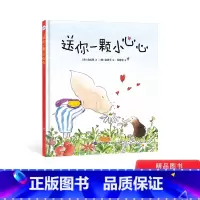 送你一颗小心心 [正版]送你一颗小心心硬壳精装绘本图画书入选专家3-6岁幼儿书单小世界童书馆童书4岁5岁幼儿园小中大班