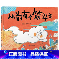 单本全册 [正版]从前有个筋斗云精装绘本图画书适合3-4-5岁幼儿情商培育管理系列天空中每朵云都不一样就像每一个孩子都是