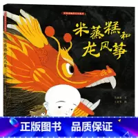 单本全册 [正版]米蒸糕和龙风筝精装绘本图画书适合5-6以上小学生课外阅读系列以非物质文化遗产徐行风筝和徐行蒸糕讲述有浓
