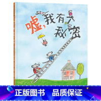 嘘 我有个秘密 [正版]嘘我有个秘密精装绘本图画书3-4-5-6岁以上幼儿早教启蒙阅读系列适读约翰·伯宁罕著小学生课外书