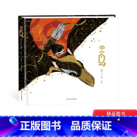 单本全册 [正版]金鸟精装绘本图画书神话故事滋养儿童心灵让孩子感受民族文化的恒久魅力童书