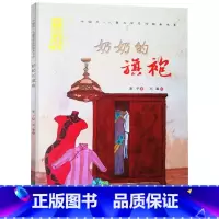 奶奶的旗袍 [正版]奶奶的旗袍硬壳精装绘本中国风绘本图画书汶川十年祭日对灾难有力的纪念也是一代人的回忆童书专家书单3岁4
