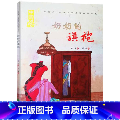 奶奶的旗袍 [正版]奶奶的旗袍硬壳精装绘本中国风绘本图画书汶川十年祭日对灾难有力的纪念也是一代人的回忆童书专家书单3岁4