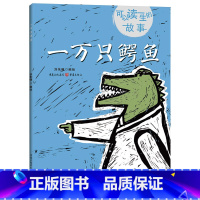 一万只鳄鱼 [正版]一万只鳄鱼精装绘本适合4-5-6岁以上幼儿亲子阅读小学生课外读物可以读一生的故事情节简单有趣蕴含着对