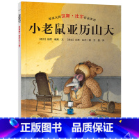 小老鼠亚历山大 [正版]小老鼠亚历山大精装绘本海豚绘本花园献给童年的完美读物故事充满游戏冒险幽默精神色彩清新淡雅笔触精致