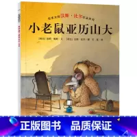 小老鼠亚历山大 [正版]小老鼠亚历山大精装绘本海豚绘本花园献给童年的完美读物故事充满游戏冒险幽默精神色彩清新淡雅笔触精致