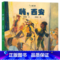 嗨,西安 精装 [正版]嗨,西安精装绘本3-6-8岁亲子共读小小旅行家人文地理绘本图画书让孩子足不出户知天下少年儿童出