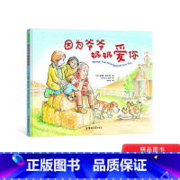 因为爷爷奶奶爱你 精装 [正版]因为爷爷奶奶爱你精装绘本图画书3-6岁阅读蕴含着尊重理解与鼓励教孩子从小学会懂得爱青豆童