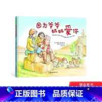 因为爷爷奶奶爱你 精装 [正版]因为爷爷奶奶爱你精装绘本图画书3-6岁阅读蕴含着尊重理解与鼓励教孩子从小学会懂得爱青豆童
