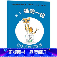 关于猫的一切 [正版]关于猫的一切会吃的猫更幸福精装绘本图画书6岁以上阅读关于猫能让人捧腹能让人惊叹纵横科学人文的治愈系