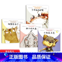 宝宝好品格养成图画书平装全4册(了不起的螃蟹+胆小的大象+海狸受伤了+小狗追月亮) [正版]全4册了不起的螃蟹胆小的大象