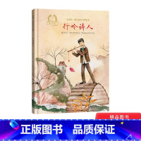 行吟诗人 [正版]行吟诗人精装绘本图画书金羽毛·幼儿成长美育绘本海燕出版社童书