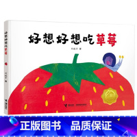 好想好想吃草莓(精装) [正版]好想好想吃草莓精装绘本清浅的童话也是深刻的寓言幼儿的色彩和动物认知图画书适合1岁2岁3岁