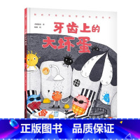 牙齿上的大坏蛋(精装) [正版]牙齿上的大坏蛋精装绘本图画书充满奇思妙想的刷牙绘本让孩子自觉刷牙科学刷牙小杨叔叔著适合3