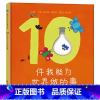 单本全册 [正版]10件我能为世界做的事硬壳精装图画书色彩明亮语言简洁让孩子们了解他们可以如何保护环境鼓励小读者去行动启