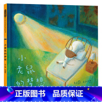 单本全册 [正版]小老鼠的梦想硬壳精装图画书梦想并不遥远就在我们生活的每一天梦想是一束光有梦想平凡的日子才会闪亮启发绘本