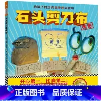 石头剪刀布传奇(精装) [正版]石头剪刀布传奇精装绘本图画书正向竞争观启蒙书开心在前比赛在后快乐参与竞争的重要一课适合3