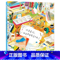 单本全册 [正版]你看看你把这里弄得这么乱硬壳精装图画书导孩子学会先反省自己再去找他人的问题每个人料理好自己这世界就美好