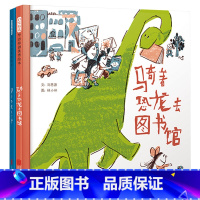 骑着恐龙去图书馆+骑着恐龙去上学 [正版]全2册硬壳精装图画书骑着恐龙去上学骑着恐龙去图书馆小朋友喜欢的小雷龙登场啦让上