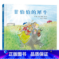 单本全册 [正版]甘伯伯的犀牛硬壳精装图画书甘伯伯再次出发和孩子们一起关爱犀牛为动物传播爱与希望启发童书馆出品绘本