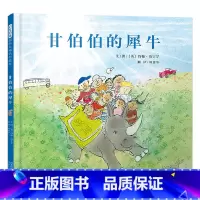 单本全册 [正版]甘伯伯的犀牛硬壳精装图画书甘伯伯再次出发和孩子们一起关爱犀牛为动物传播爱与希望启发童书馆出品绘本