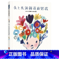 单本全册 [正版]头上长满鲜花的男孩硬壳精装图画书你能接纳不一样的朋友保持善良并勇敢伸出援手吗鼓励孩子积极帮助朋友提升社