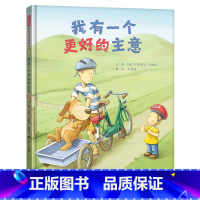 单本全册 [正版]我有一个更好的主意硬壳精装图画书勇于尝试勇于探索的孩子是多么的可爱试错后的孩子已不是原来的那个他启发绘