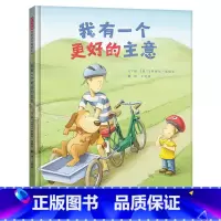 单本全册 [正版]我有一个更好的主意硬壳精装图画书勇于尝试勇于探索的孩子是多么的可爱试错后的孩子已不是原来的那个他启发绘