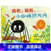 《嗨哟嗨哟小蜘蛛织大网》精装 [正版]嗨哟嗨哟小蜘蛛织大网精装硬壳绘本温暖启蒙早教书籍幼儿儿童认知绘本漫画故事书籍睡前故
