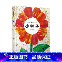 小种子精装书 [正版]小种子硬壳精装绘本信谊图画书艾瑞卡尔作品适合3岁以上亲子幼儿园一年级共读童书了解生命成长的可贵与不